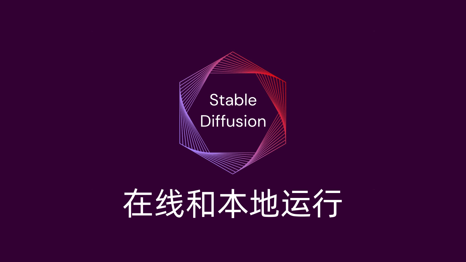 如何运行Stable Diffusion？在线和本地运行的5种方法